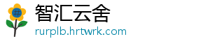 智汇云舍